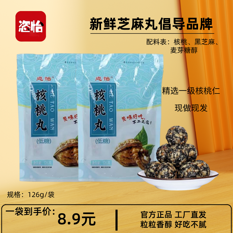 恣怡核桃丸正品阿胶黑芝麻低糖孕妇办公室食品零食芝麻球养生丸