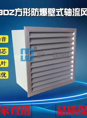 DFZ-2.8#方形B壁式防 爆轴流风机XBDZ-5壁# 方形式防爆轴流风机