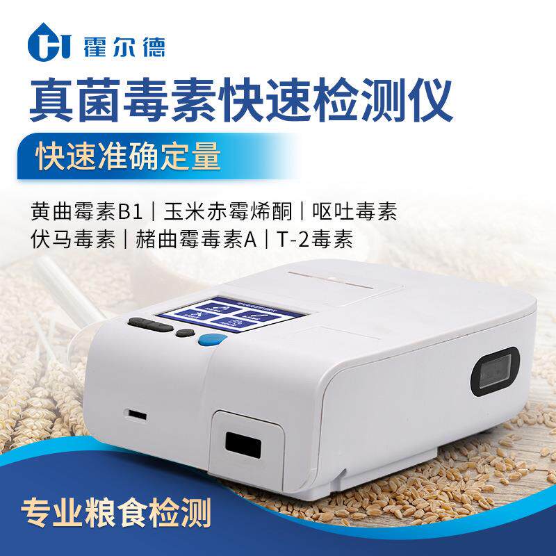 粮食真菌毒菌素测仪检小麦玉米面HORDE·E粉厂荧定光定量真毒素快
