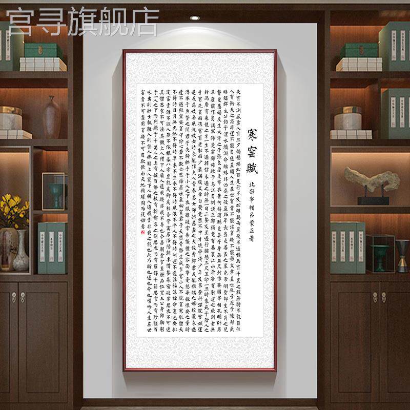 新款寒窑赋书房字画中式背景墙画时运赋玄关装饰画正对门竖版壁画