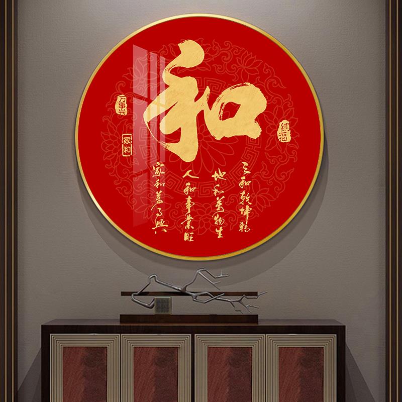 和字挂画新中式圆形装饰画家和福顺红色喜庆字画过道玄关入户墙画