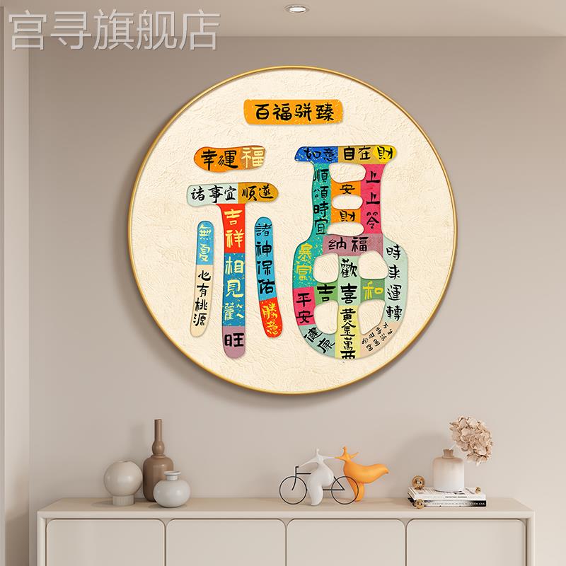 福字入户玄关装饰画创意新款吉祥祝福语圆形走廊过道挂画简约壁画图片