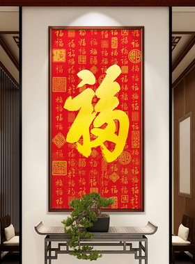 网红新年红色福字百福图招财进宝玄关画走廊过道楼梯间墙面装饰画