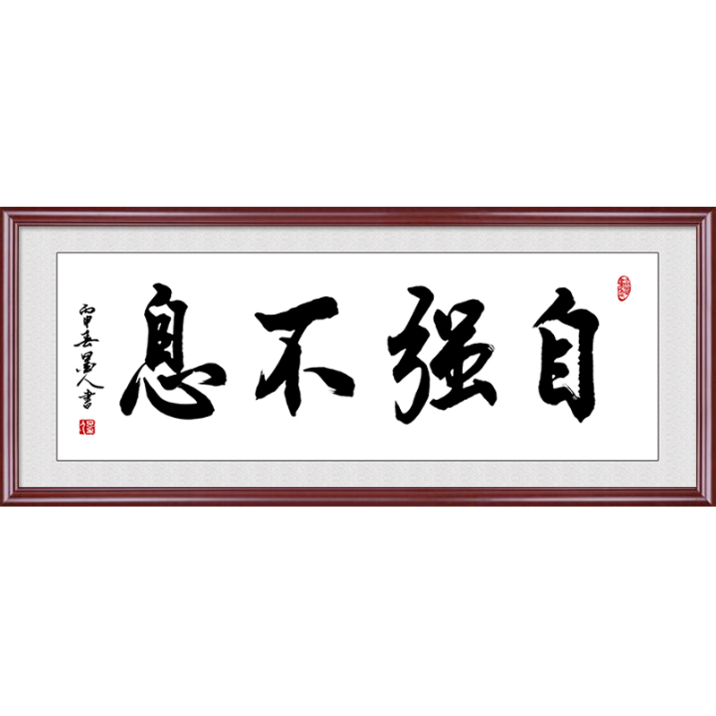 网红天行健君子以自强不息字画带框老板办公室装饰画书房励志牌匾