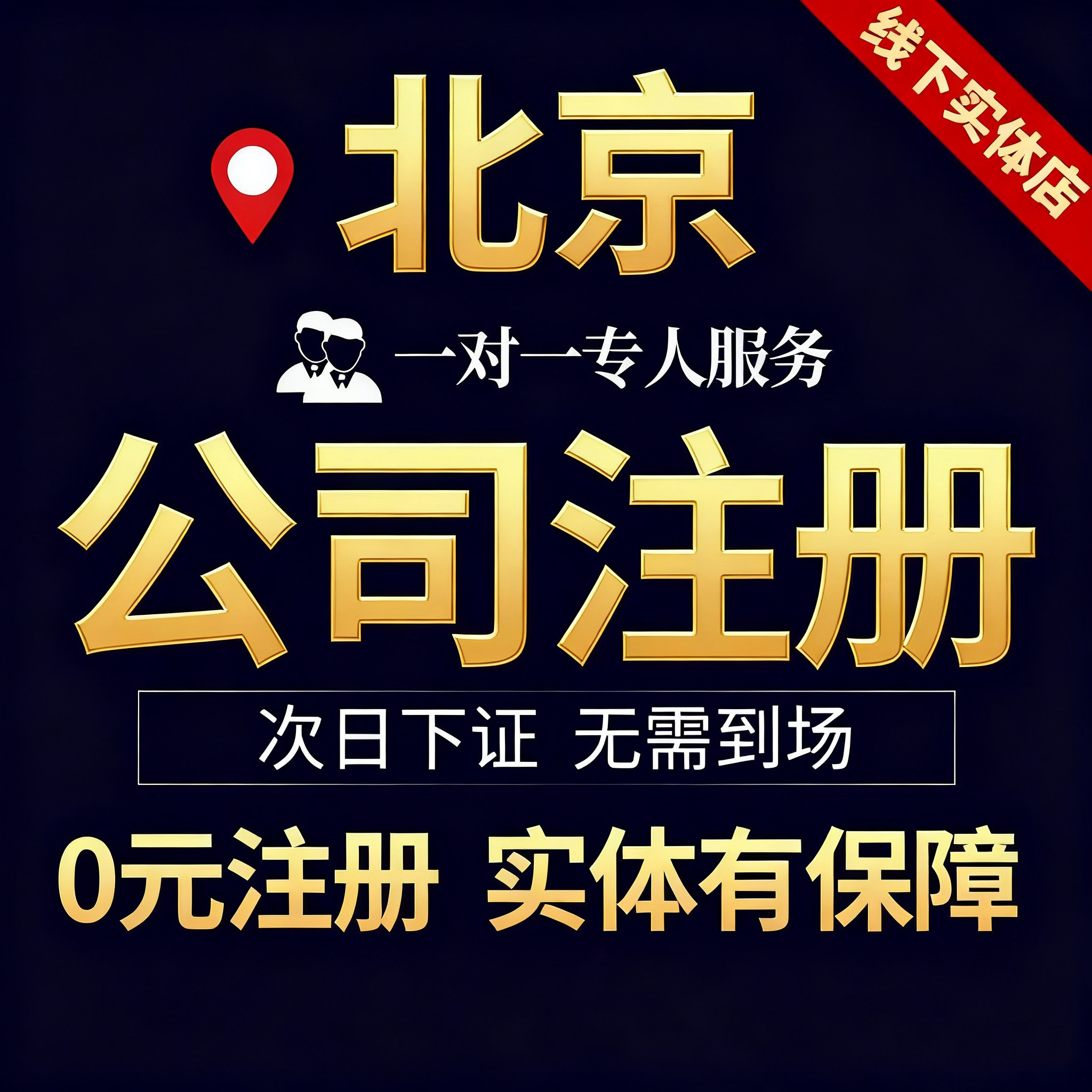 北京公司注册营业执照代办电商个体户工商代理记账异常解决注销
