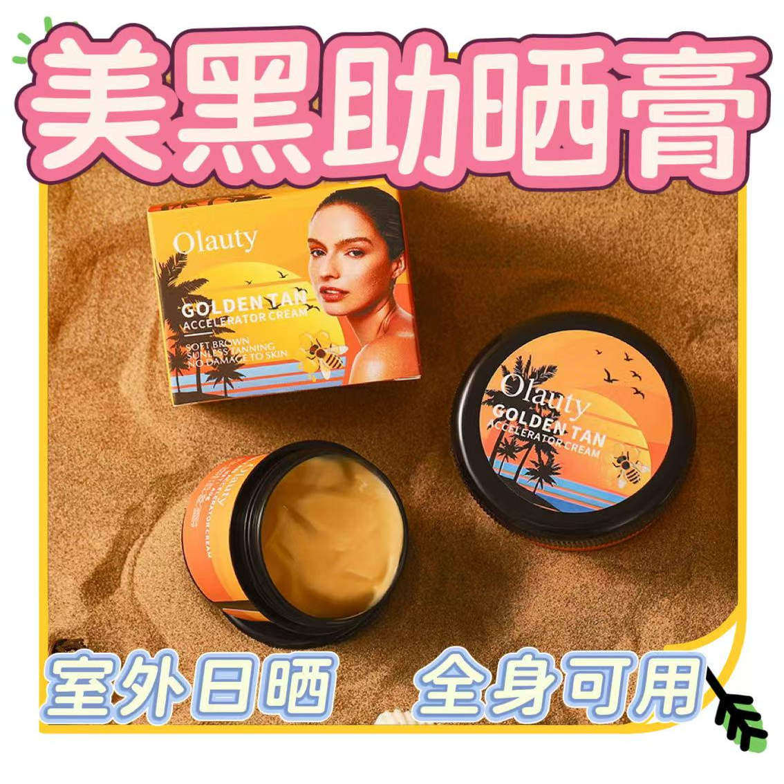 美黑助晒霜室外日晒身体美黑膏小麦色古铜色皮肤变黑全身美黑霜