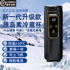 胰岛素冷藏盒便携充电式可上飞机恒温药品专用冷藏杯随身小冰箱
