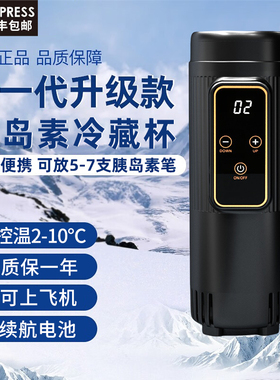 胰岛素冷藏盒便携充电式可上飞机恒温药品专用冷藏杯随身小冰箱
