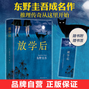 官方正版【官方正版】 放学后 东野圭吾 小说 恶意白夜行解忧杂货店嫌疑人青春文学校园图书侦探悬疑推理官方旗舰店正版包邮白井智