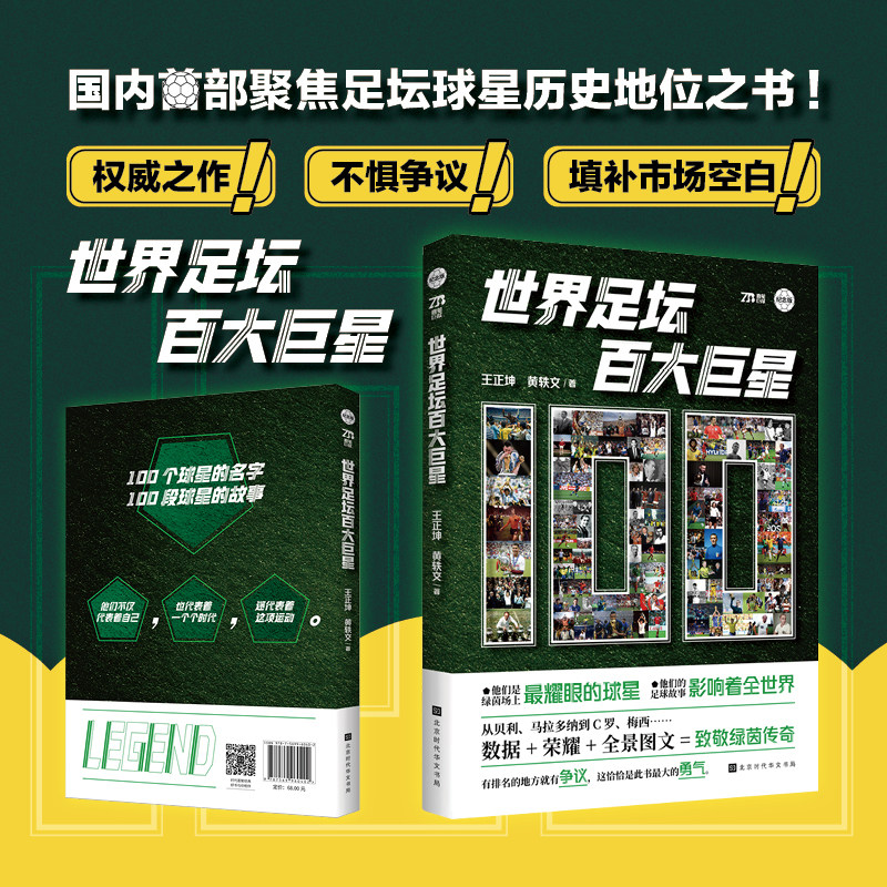 官方正版官方正版 世界足球百大巨星 国内首部聚焦足坛巨星历史地位之书 100位球星的传奇经历，反映了现代足球的发展轨迹