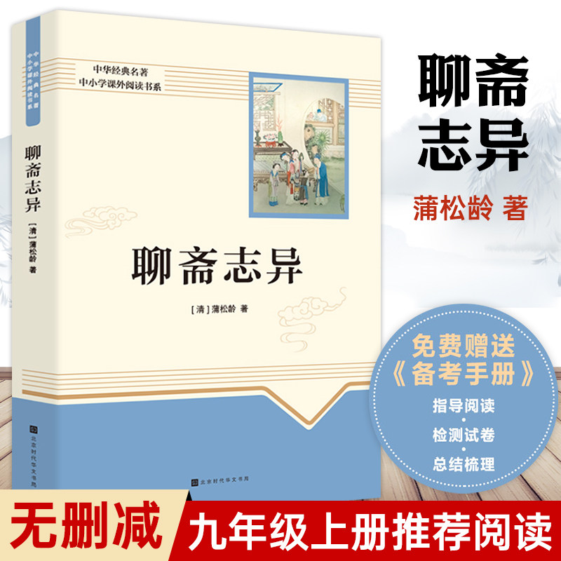 聊斋志异原著正版蒲松龄
