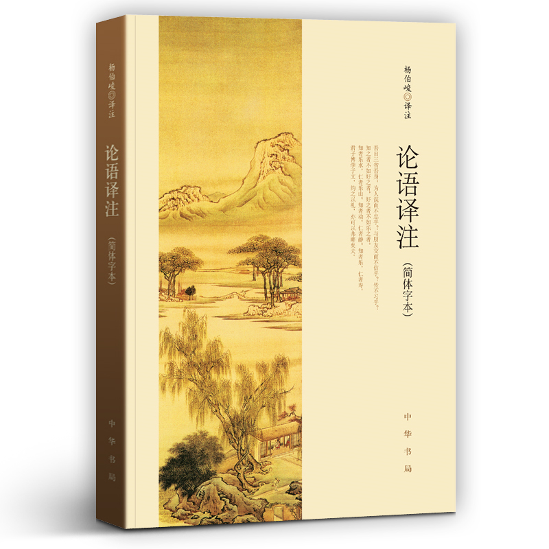 官方正版论语译注 杨伯峻中小学生国学经典简体字本 论语全集全解哲学宗教世界名著雅俗赏 名著带泽注全集论语国学经典畅销书中华