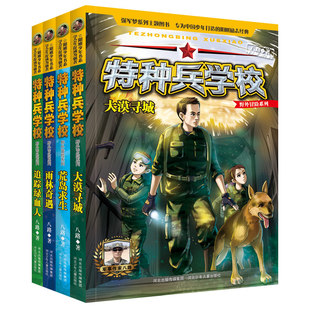 官方正版特种兵学校野外冒险系列2套装 八路著 少儿军事科幻小说阳刚少年系列 学会生存成为强者 青少年课外读物书籍 河北少年儿童