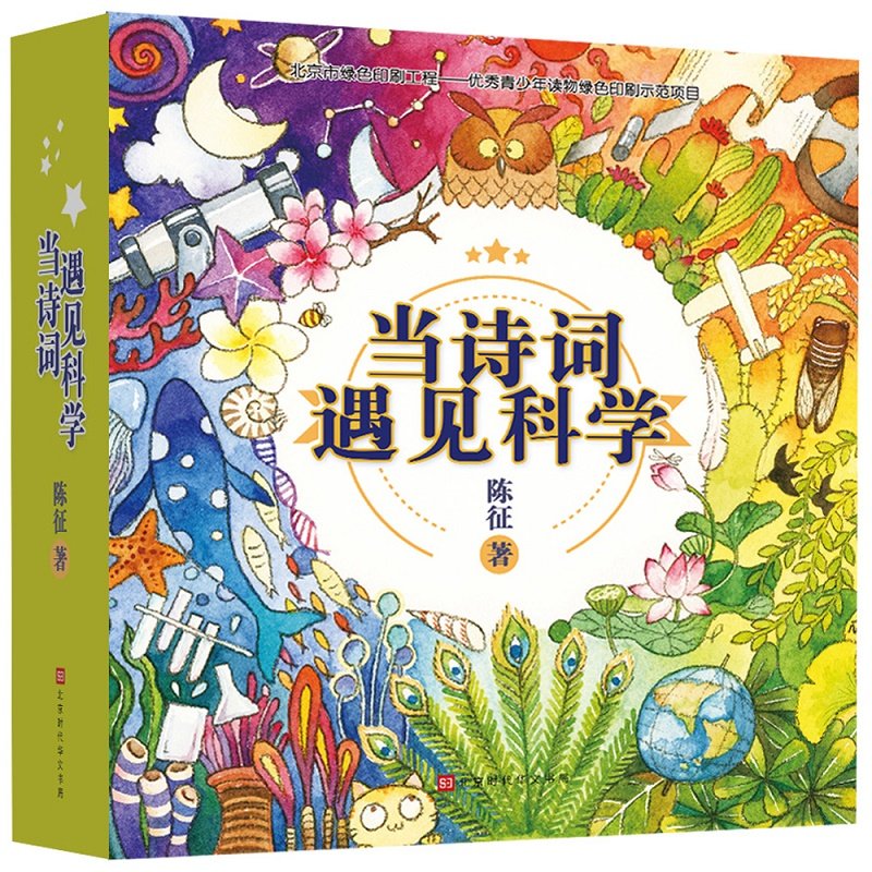 官方正版 当诗词遇见科学 全20册 当西游记遇见科学 科学家陈征根据陪伴6岁女儿读诗词的经验创作 60首诗词 400余幅全彩高清