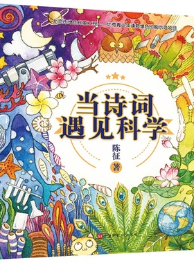官方正版当诗词遇见科学（全20册）当西游记遇见科学 科学家陈征根据陪伴6岁女儿读诗词的经验创作 60首必背诗词 400余幅全彩高清