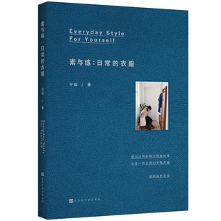 官方正版素与练：日常的衣服 文艺女神普通人也能从日常穿衣中找到那个不一般的自己 穿衣服时请先取悦自己 本给普通人的 日常美学