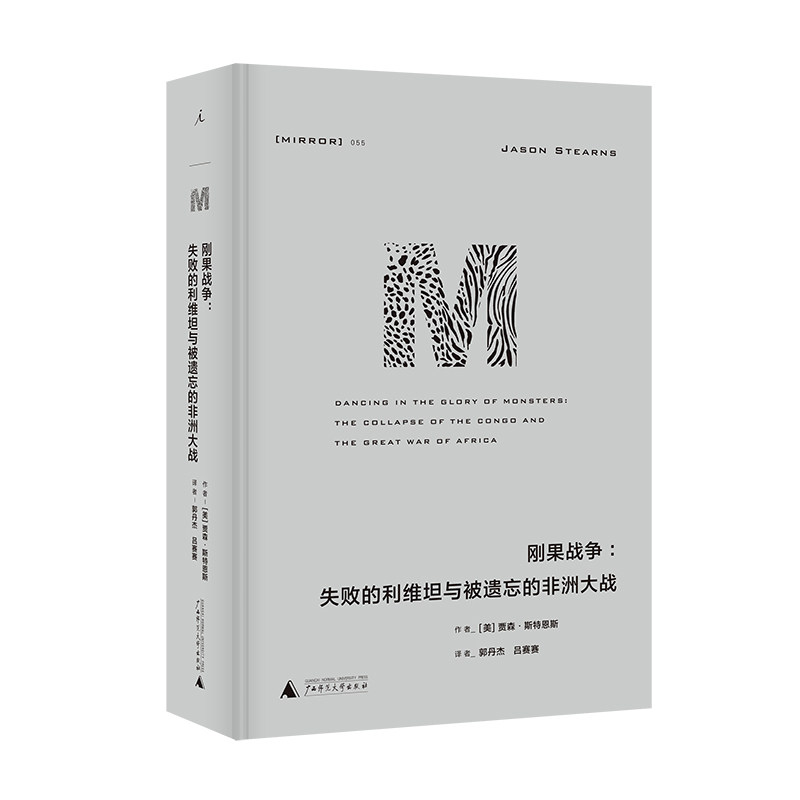 官方正版理想国译丛055 刚果战争失败的利维坦与被遗忘的非洲大战 贾森·斯特恩斯 著 郭丹杰 吕赛赛 非洲史 扎根刚果十年的调查还