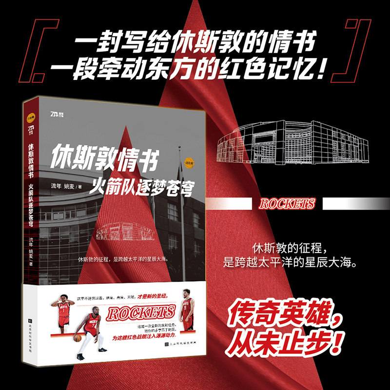 休斯敦情书：火箭队逐梦苍穹 杜兰特 麦迪 姚明 申京 奥拉朱旺 NBA 篮球 发展历程  传奇巨星  经典时刻 球队文化 历史地位 - 实物图