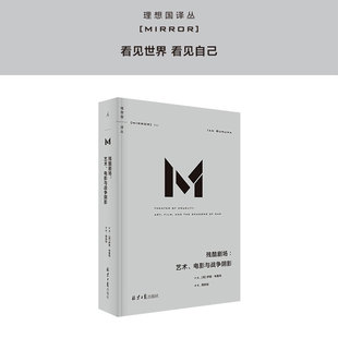 官方正版理想国译丛042 残酷剧场 艺术电影与战争阴影 伊恩·布鲁玛 第二次世界大战 纳粹 暴力 犹太大屠杀 日本之镜 罪孽的报应
