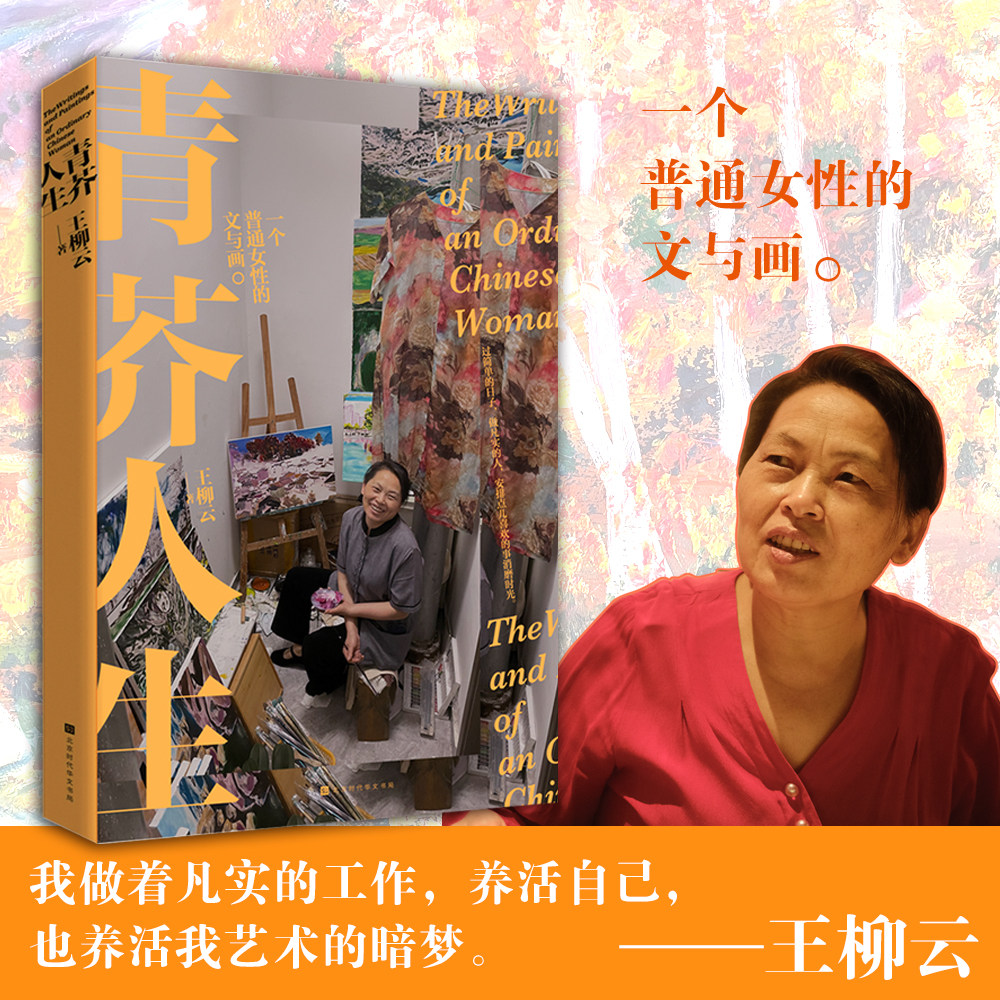 官方正版青芥人生 王柳云 月光不迷路 清洁女工的画与文 油画保洁 女性成长 泥里生活云上画画 我用我的灵魂过日子 央视网