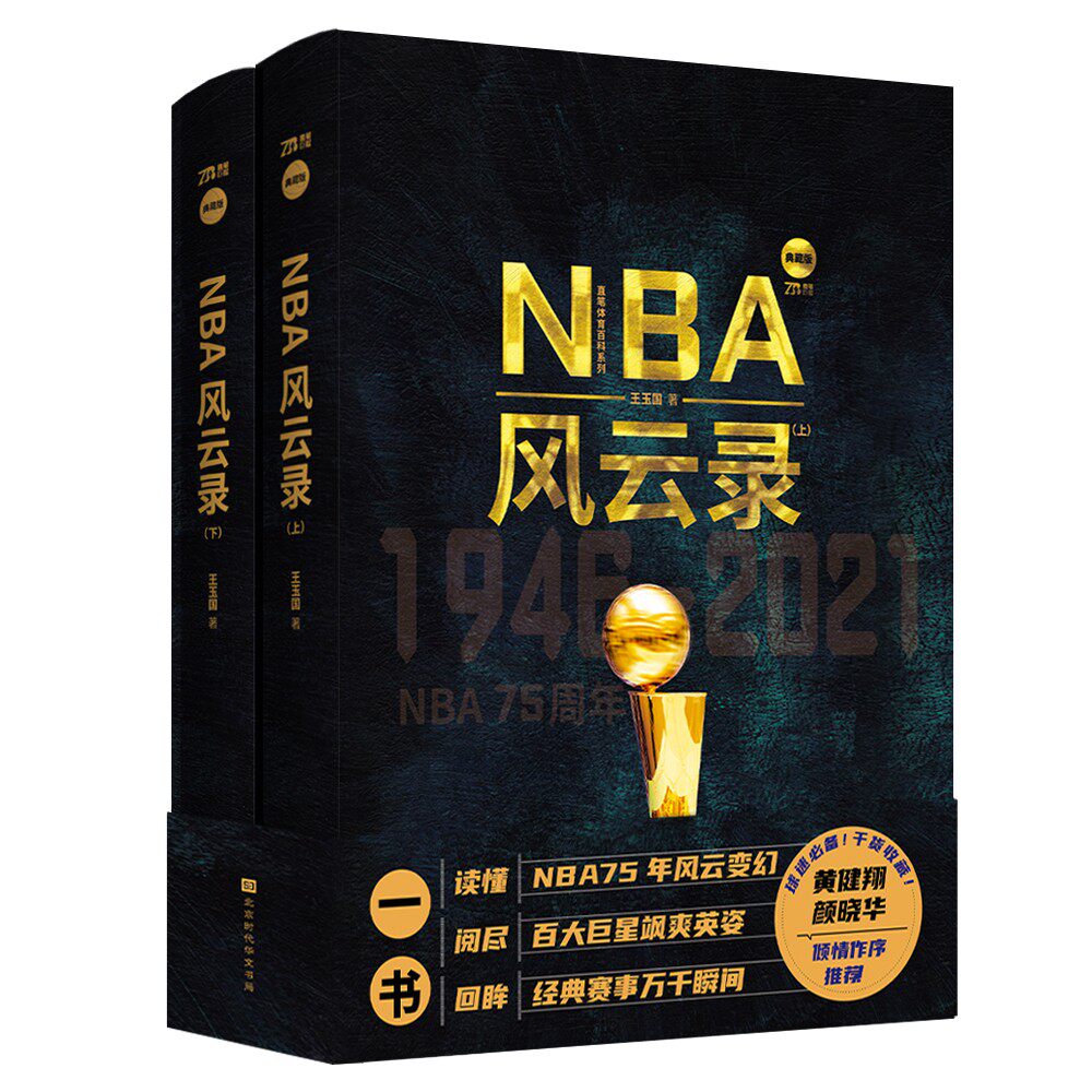 官方正版NBA风云录(上下)(精)/直笔体育百科系列50万字上下两册讲述 点点滴滴 厚重的历史感  百张经典图片 典藏瞬间 满满的故事感