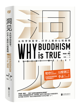 洞见:从科学到哲学.打开人类的认知真相 罗伯特赖特从科学到哲学Why Buddhism is true哲学畅销书籍进化心理学为什么佛学是真的