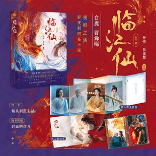 官方正版临江仙：全二册 白鹿曾舜晞领衔主演影视剧同名小说 仲恒吕佳慧改编 图书内含12P精美剧照彩插随书附赠多重赠品 古言小说