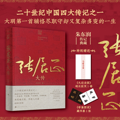 张居正大传朱东润传记文学