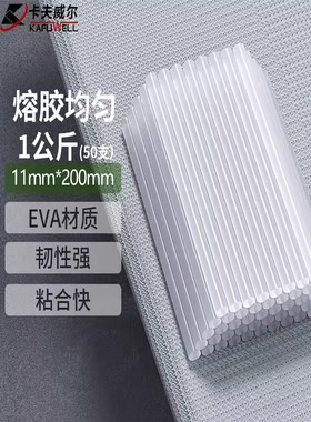 卡夫威尔 热熔胶枪胶棒50支1KG装 EVA材质 长度200直径11mmOT2615
