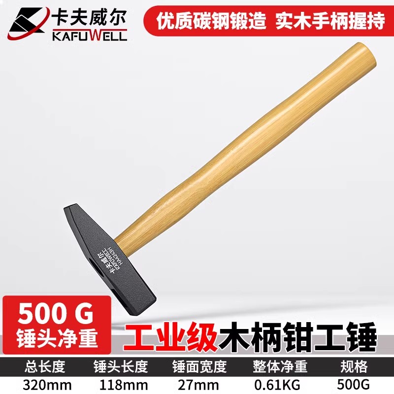 卡夫威尔木柄钳工锤子500克榔头钣金锤电工锤石工锤鸭嘴锤HA4244H
