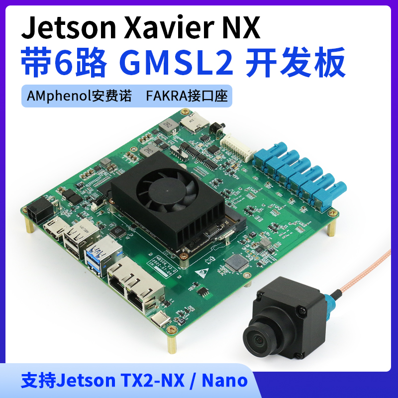 Jetson Xavier NX GMSL2开发板套件 6路max9296采集载板 自动驾驶