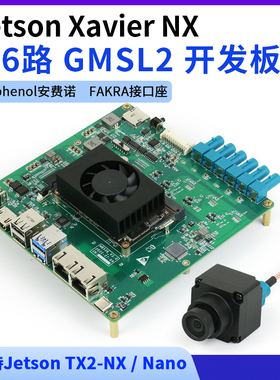 Jetson Xavier NX GMSL2开发板套件 6路max9296采集载板 自动驾驶