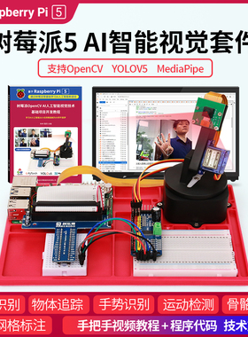 树莓派5 AI智能视觉套件OpenCV视觉开发智能机器人python Pi4B