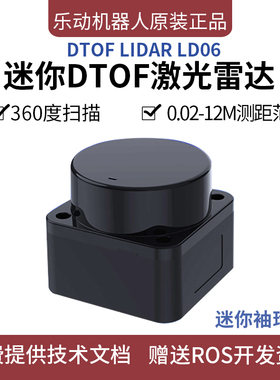 激光雷达模块lidar LD06测距避障迷你DTOF雷达感应器乐动机器人