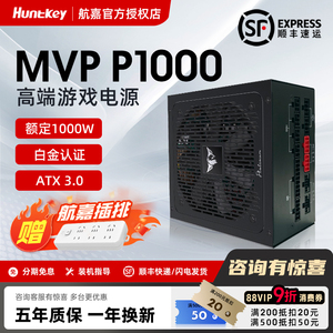 航嘉电源MVP P1000W白金牌全模组机箱电脑850w台式机1200w显卡