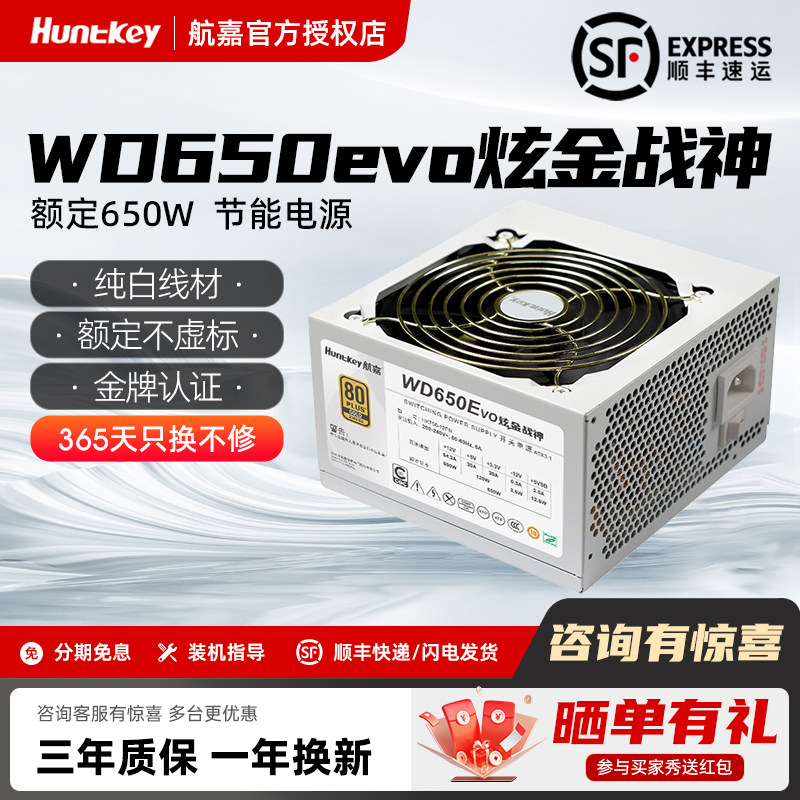 航嘉WD650evo炫金战神电脑电源金牌650W机箱台式机500W750W全模组