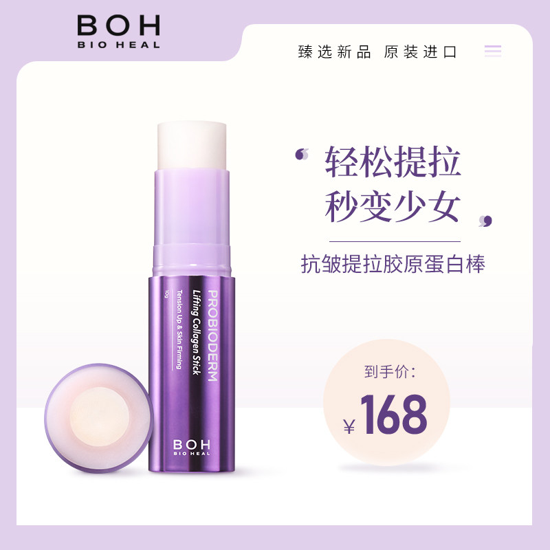 BIOHEAL BOH抗皱提拉胶原蛋白棒去皱纹补水保湿按摩抗衰老去细纹