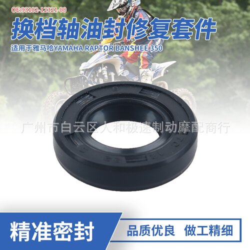 适用于雅马哈YFZ350 TTR225 YZ400F XT350 XJ6换挡轴油封密封配件