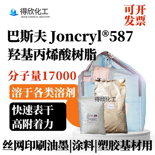 巴斯夫587羟基丙烯酸树脂Joncryl 587快干型油墨涂料用 固体树脂