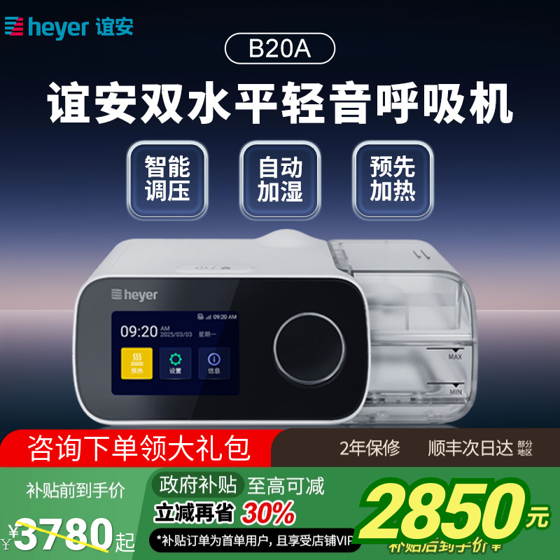 政府补贴谊安呼吸机呼吸暂停止鼾