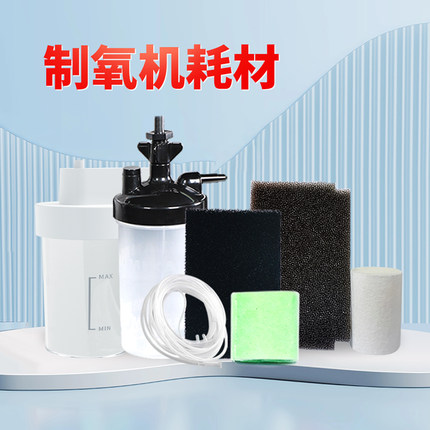 谊安(AEONMED)制氧机耗材配件 过滤棉 湿化杯 吸氧管