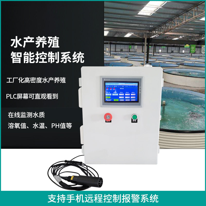 在线多参数水产养殖控制系统