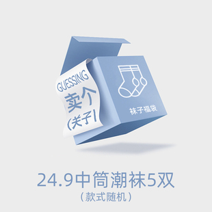 江狗惊喜盲盒福袋中筒袜随机发不接受指定