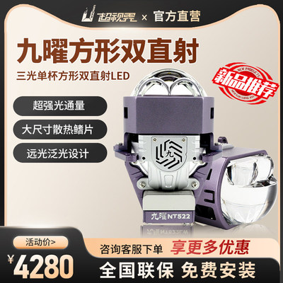 超视界九曜方形双直射NT522车灯升级汽车LED双光透镜远近光一体