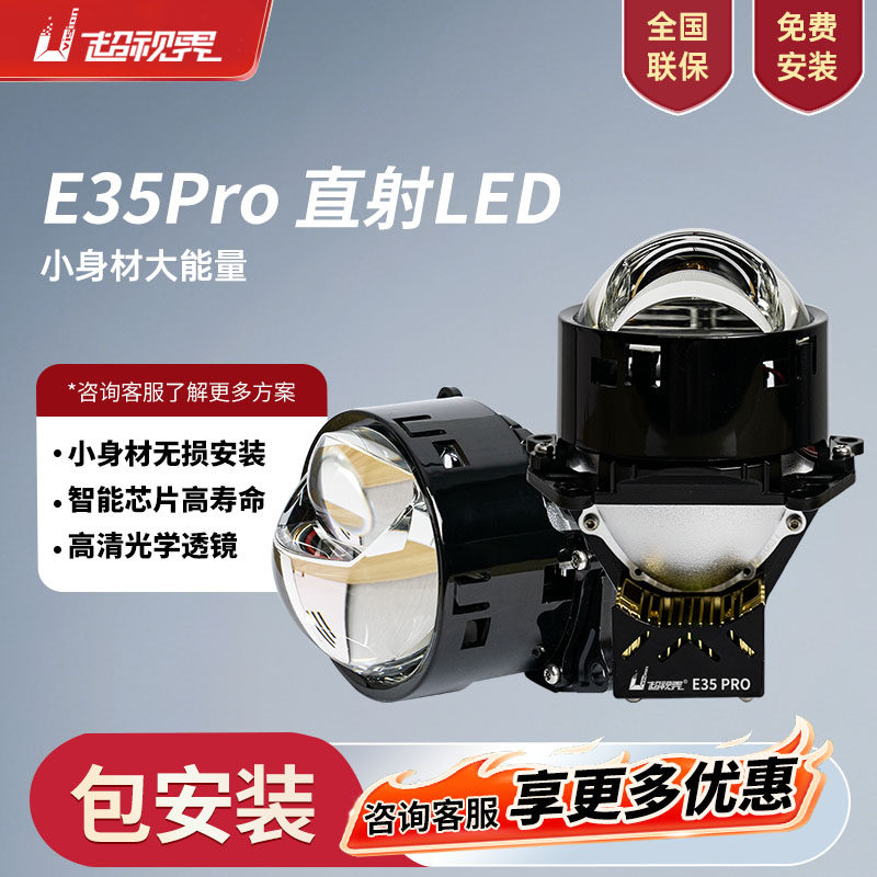 超视界led直射双光透镜客厅灯E35pro升级远近光灯一体汽车双光透