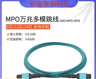 40G100G数据中心万兆多模8芯12芯集束OM3/OM4光缆MPO光纤跳线