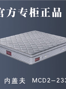 专柜MCD2-233B官方旗舰店正品工厂直发内盖夫床垫系列加宽2米233B