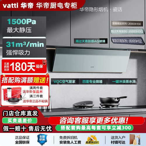 Vatti华帝J6800HS新款油烟机隐形安装大吸力高温智能冲洗门店同款