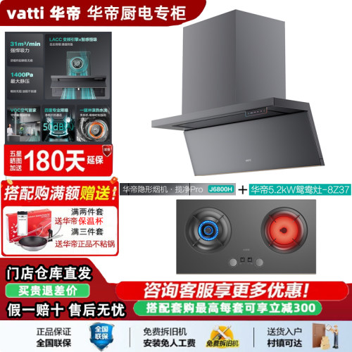 华帝套装J6800H油烟机8Z37燃气灶