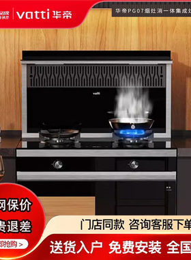 Vatti/华帝 PG07集成灶二星消毒柜款低空近吸4.8KW炬焰猛火一体灶